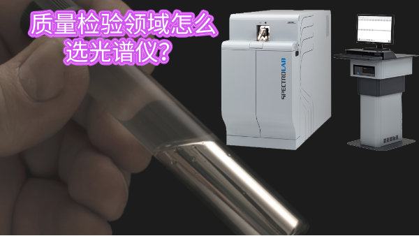 質(zhì)量檢驗領(lǐng)域怎么選光譜儀？