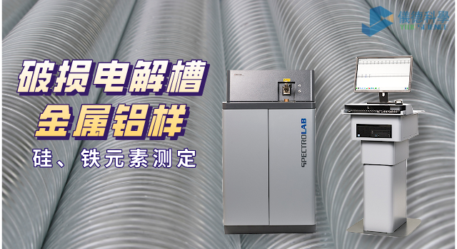 破損電解槽鋁水中硅、鐵元素的光譜測定