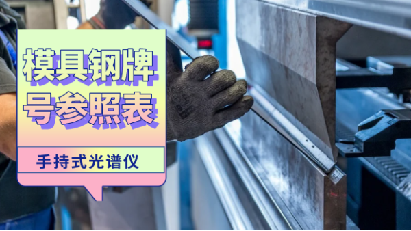 這份參照表建議您收藏！手持光譜儀檢測模具鋼牌號