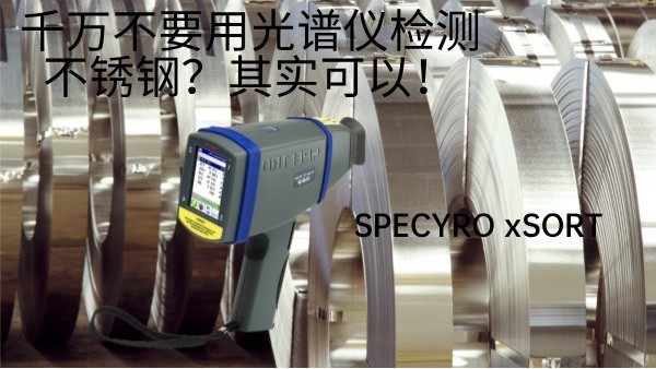 千萬(wàn)不要用光譜儀檢測(cè)不銹鋼？其實(shí)可以！