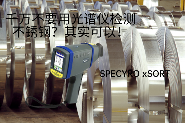 千萬不要用光譜儀檢測不銹鋼？其實可以！