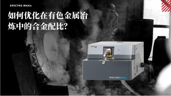 如何優(yōu)化在有色金屬冶煉中的合金配比？