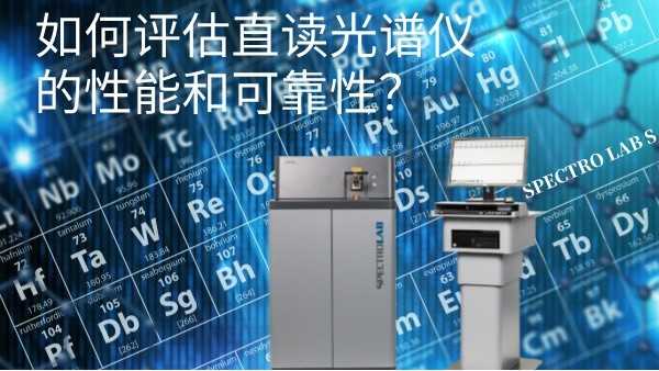 如何評估直讀光譜儀的性能和可靠性？