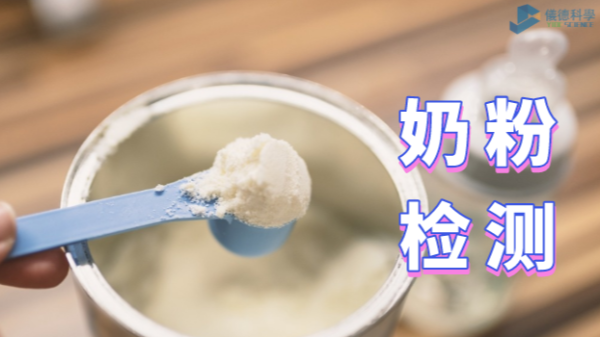 如何為孩子選擇安全的奶粉？智能石墨消解儀的應(yīng)用