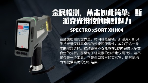 金屬檢測，從未如此簡單：斯派克光譜儀的幽默魅力