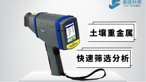 現(xiàn)場(chǎng)如何快速確定土壤中是否含有重金屬，有它就夠了