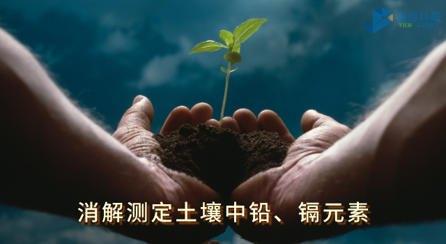 消解測定土壤中鉛、鎘元素