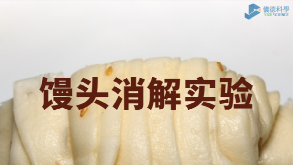 你吃的饅頭鋁超標(biāo)嗎？智能石墨消解儀對(duì)饅頭消解應(yīng)用