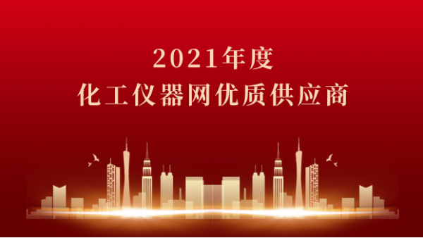 喜訊！儀德科學(xué)榮獲2021年度化工儀器網(wǎng)優(yōu)質(zhì)供應(yīng)商