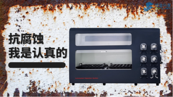 在酸堿防腐的考驗(yàn)中，它比市面90%消解儀做得更優(yōu)秀