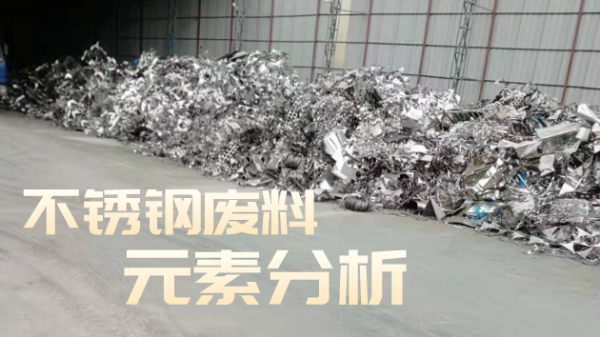 不銹鋼廢料合金分析，光譜技術(shù)培訓(xùn)助企發(fā)展