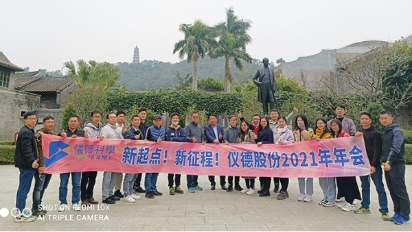 乘風(fēng)破浪揚(yáng)帆起，凝心聚力啟儀德——儀德科學(xué)2021新春年會(huì)圓滿舉行