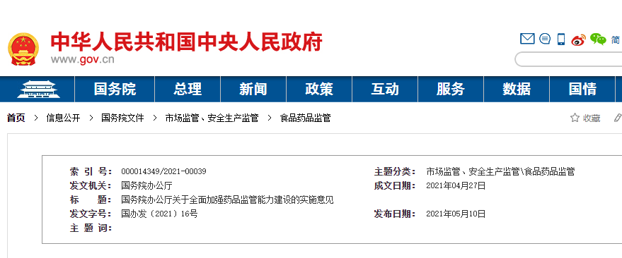 國務(wù)院辦公廳關(guān)于全面加強(qiáng)藥品監(jiān)管能力建設(shè)的實(shí)施意見
