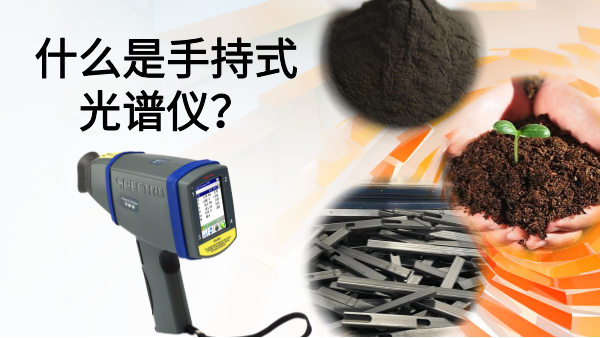 什么是手持式光譜儀？
