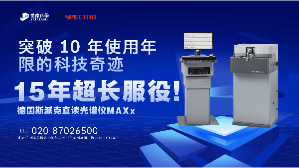 15 年超長服役！斯派克直讀光譜儀 MAXx，突破 10 年使用年限的科技奇跡