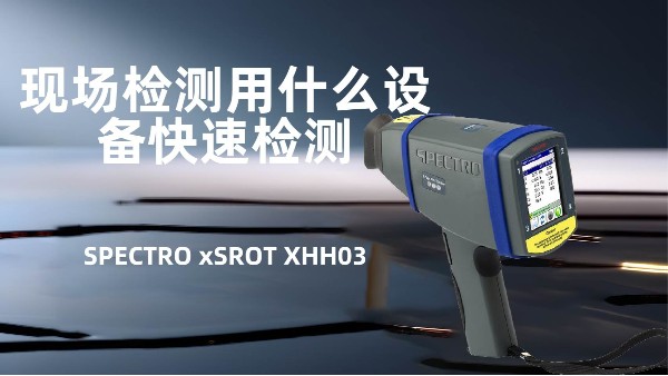 現(xiàn)場檢測用什么設備快速檢測
