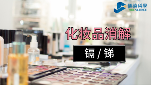 你用的化妝品中重金屬安全嗎？石墨消解儀可測(cè)定消解其中的鎘和銻