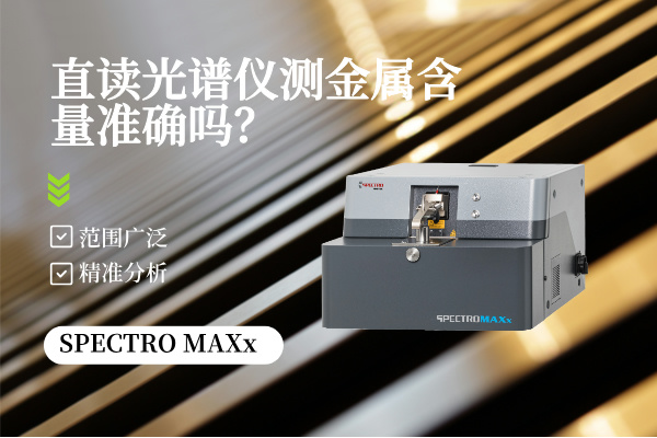 直讀光譜儀測(cè)金屬含量準(zhǔn)確嗎？